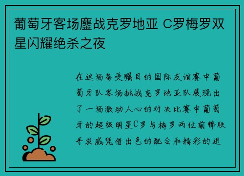 葡萄牙客场鏖战克罗地亚 C罗梅罗双星闪耀绝杀之夜