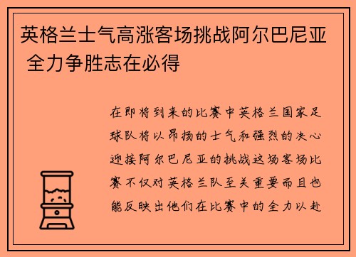 英格兰士气高涨客场挑战阿尔巴尼亚 全力争胜志在必得
