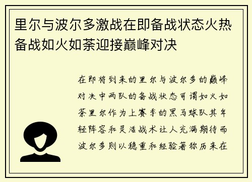 里尔与波尔多激战在即备战状态火热备战如火如荼迎接巅峰对决