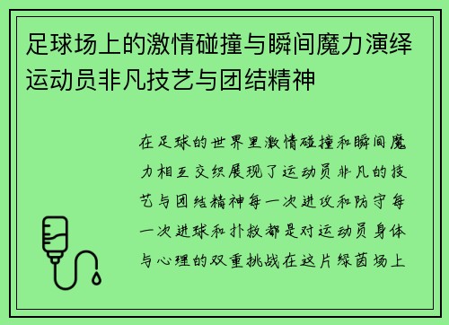 足球场上的激情碰撞与瞬间魔力演绎运动员非凡技艺与团结精神