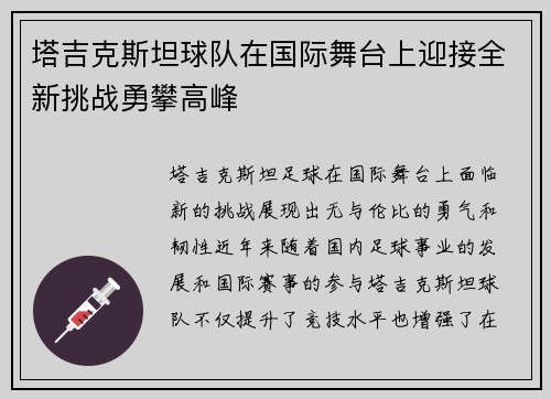 塔吉克斯坦球队在国际舞台上迎接全新挑战勇攀高峰