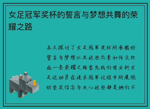 女足冠军奖杯的誓言与梦想共舞的荣耀之路