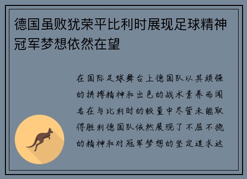 德国虽败犹荣平比利时展现足球精神冠军梦想依然在望