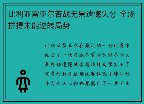 比利亚雷亚尔苦战无果遗憾失分 全场拼搏未能逆转局势