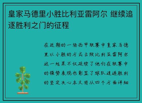皇家马德里小胜比利亚雷阿尔 继续追逐胜利之门的征程