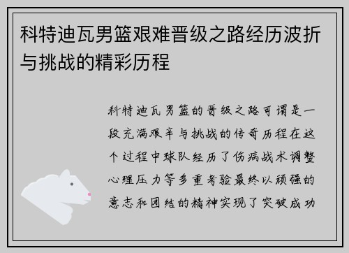 科特迪瓦男篮艰难晋级之路经历波折与挑战的精彩历程
