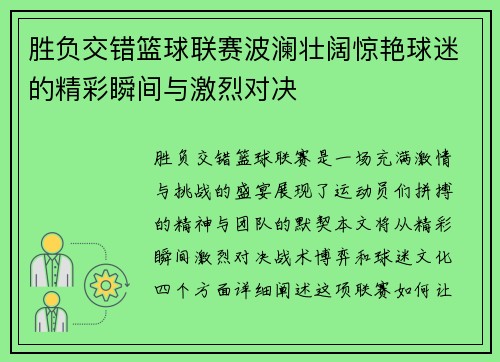 胜负交错篮球联赛波澜壮阔惊艳球迷的精彩瞬间与激烈对决
