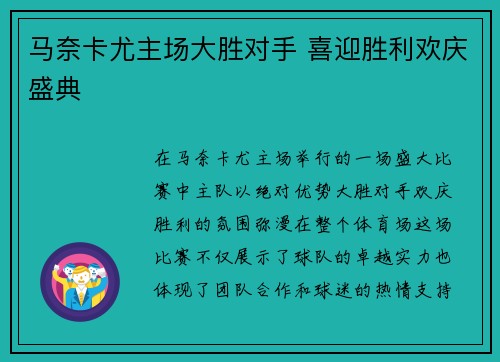 马奈卡尤主场大胜对手 喜迎胜利欢庆盛典
