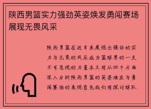 陕西男篮实力强劲英姿焕发勇闯赛场展现无畏风采
