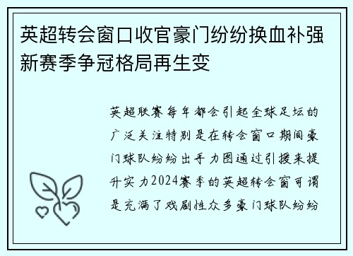英超转会窗口收官豪门纷纷换血补强新赛季争冠格局再生变