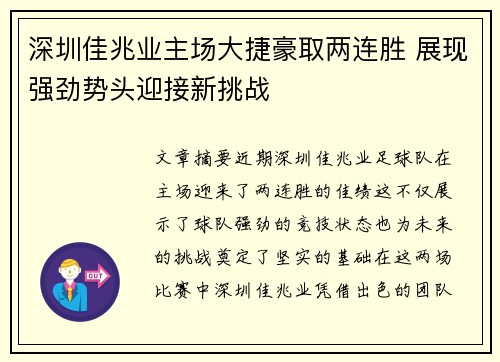深圳佳兆业主场大捷豪取两连胜 展现强劲势头迎接新挑战
