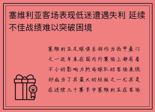 塞维利亚客场表现低迷遭遇失利 延续不佳战绩难以突破困境