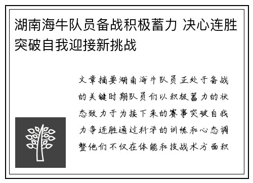 湖南海牛队员备战积极蓄力 决心连胜突破自我迎接新挑战