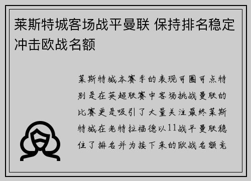 莱斯特城客场战平曼联 保持排名稳定冲击欧战名额