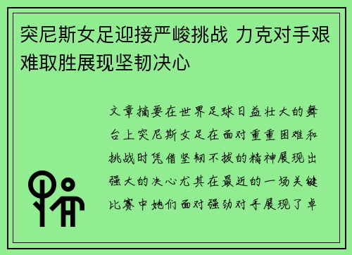 突尼斯女足迎接严峻挑战 力克对手艰难取胜展现坚韧决心