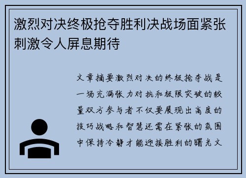 激烈对决终极抢夺胜利决战场面紧张刺激令人屏息期待