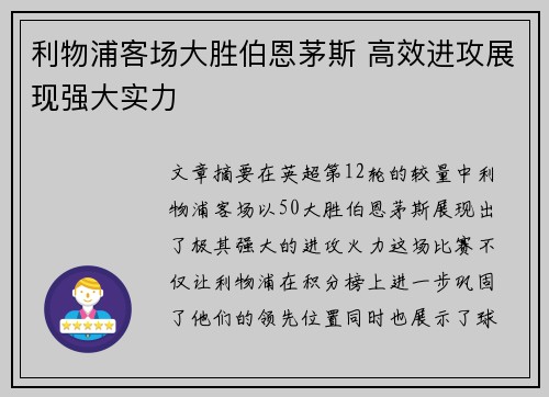 利物浦客场大胜伯恩茅斯 高效进攻展现强大实力