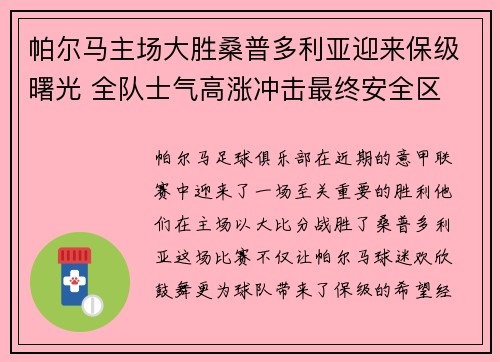 帕尔马主场大胜桑普多利亚迎来保级曙光 全队士气高涨冲击最终安全区