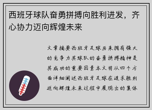 西班牙球队奋勇拼搏向胜利进发，齐心协力迈向辉煌未来