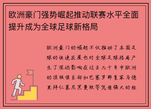 欧洲豪门强势崛起推动联赛水平全面提升成为全球足球新格局
