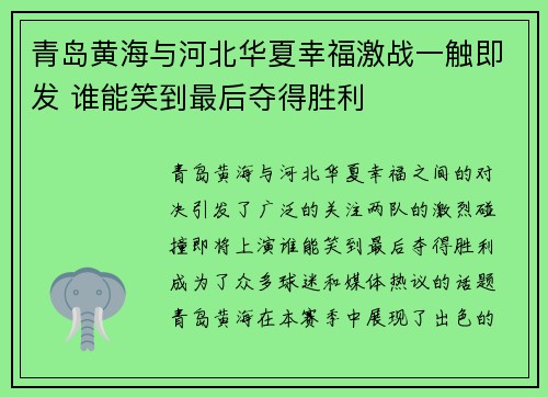 青岛黄海与河北华夏幸福激战一触即发 谁能笑到最后夺得胜利