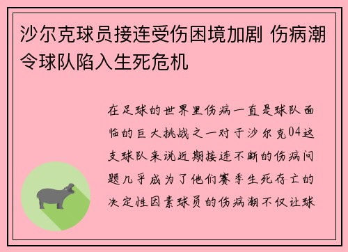 沙尔克球员接连受伤困境加剧 伤病潮令球队陷入生死危机