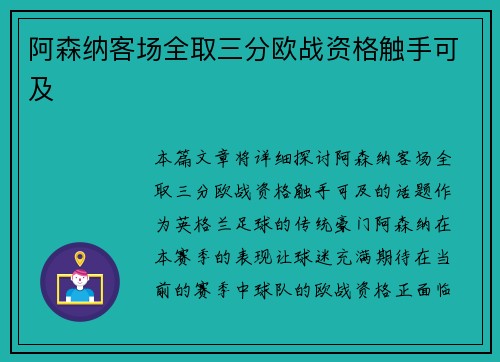 阿森纳客场全取三分欧战资格触手可及
