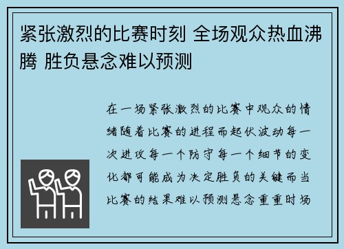 紧张激烈的比赛时刻 全场观众热血沸腾 胜负悬念难以预测