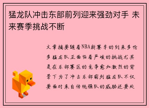 猛龙队冲击东部前列迎来强劲对手 未来赛季挑战不断