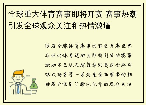 全球重大体育赛事即将开赛 赛事热潮引发全球观众关注和热情激增
