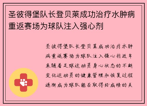 圣彼得堡队长登贝莱成功治疗水肿病重返赛场为球队注入强心剂
