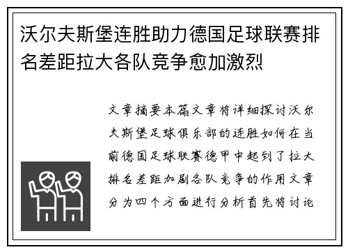 沃尔夫斯堡连胜助力德国足球联赛排名差距拉大各队竞争愈加激烈