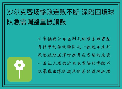 沙尔克客场惨败连败不断 深陷困境球队急需调整重振旗鼓