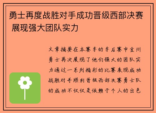 勇士再度战胜对手成功晋级西部决赛 展现强大团队实力