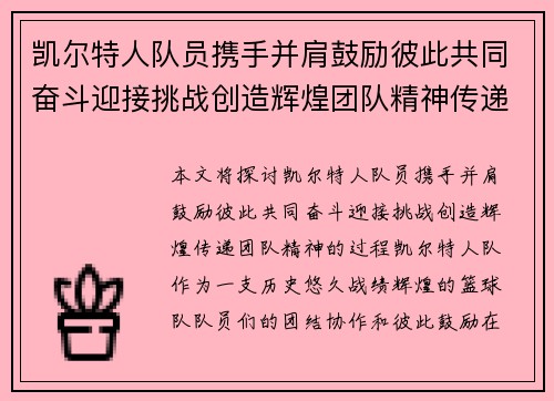 凯尔特人队员携手并肩鼓励彼此共同奋斗迎接挑战创造辉煌团队精神传递力量