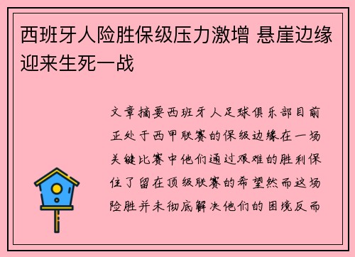 西班牙人险胜保级压力激增 悬崖边缘迎来生死一战