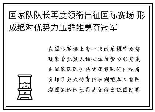 国家队队长再度领衔出征国际赛场 形成绝对优势力压群雄勇夺冠军