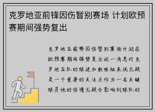 克罗地亚前锋因伤暂别赛场 计划欧预赛期间强势复出