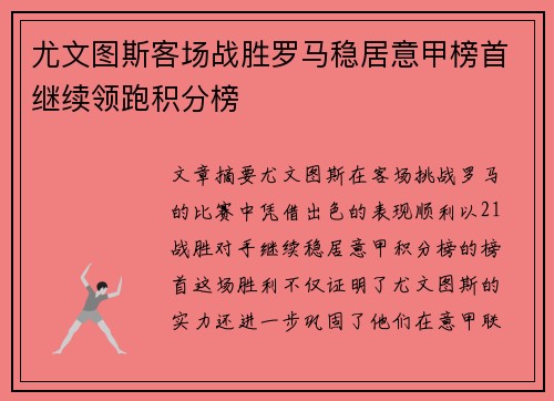 尤文图斯客场战胜罗马稳居意甲榜首继续领跑积分榜