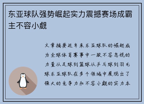 东亚球队强势崛起实力震撼赛场成霸主不容小觑