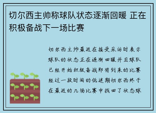 切尔西主帅称球队状态逐渐回暖 正在积极备战下一场比赛