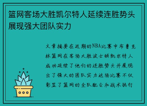 篮网客场大胜凯尔特人延续连胜势头展现强大团队实力