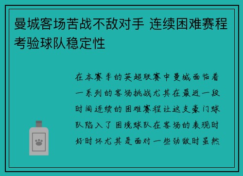曼城客场苦战不敌对手 连续困难赛程考验球队稳定性