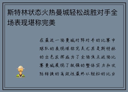斯特林状态火热曼城轻松战胜对手全场表现堪称完美