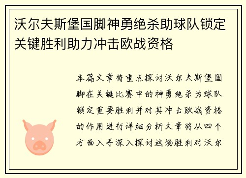 沃尔夫斯堡国脚神勇绝杀助球队锁定关键胜利助力冲击欧战资格