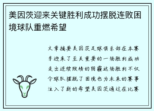 美因茨迎来关键胜利成功摆脱连败困境球队重燃希望