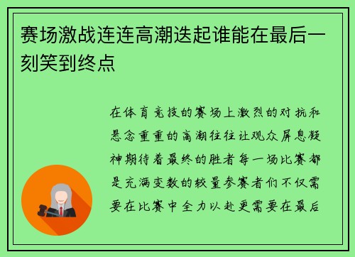 赛场激战连连高潮迭起谁能在最后一刻笑到终点