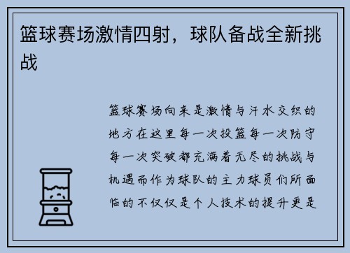 篮球赛场激情四射，球队备战全新挑战