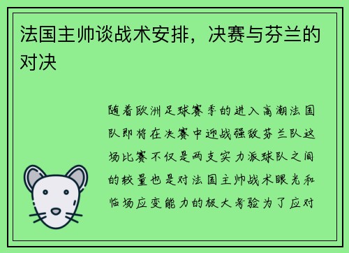 法国主帅谈战术安排，决赛与芬兰的对决