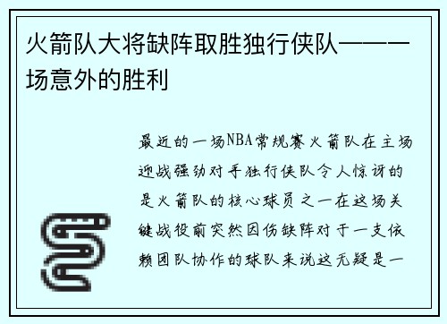 火箭队大将缺阵取胜独行侠队——一场意外的胜利